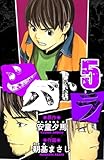 シバトラ　愛蔵版　5 (アルト出版)