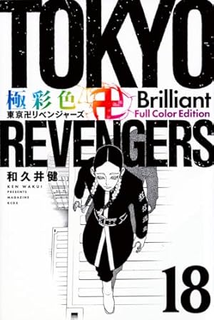 極彩色 東京卍リベンジャーズ Brilliant Full Color Edition(1) (KC