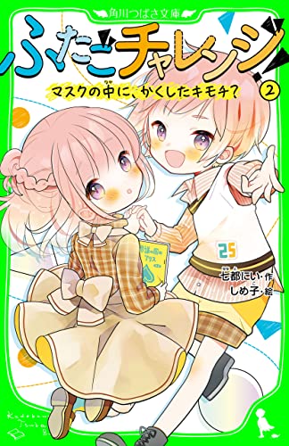 ふたごチャレンジ！２　マスクの中に、かくしたキモチ？ (角川つばさ文庫)