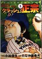 クラッシュ！正宗 1 (アクションコミックス) | たなか 亜希夫