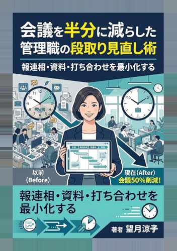 会議を半分に減らした管理職の段取り見直し術: 報連相・資料・打ち合わせを最小化する (ワーママ時短仕事術の教科書) (Japanese Edition)