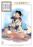 ハトよ天まで 手塚治虫文庫全集(1)