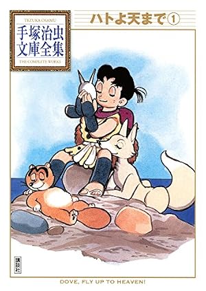 手塚治虫 ハトよ大まで 切り抜き ハトよ天まで 手塚治虫文庫全集（1） | 手塚治虫 | 青年マンガ