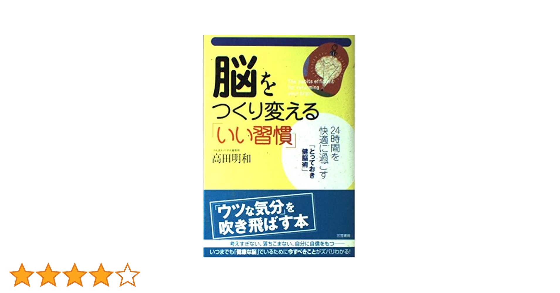 【中古】 記憶脳を強くする実践ノート 老化脳を元気脳に変える/リヨン社/高田明和 脳をつくり変える「いい習慣」 | 高田 明和 |本 | 通販 | Amazon