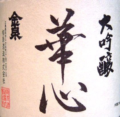 Amazon.co.jp: 金泉 華心 かしん 大吟醸 720ml 広島県呉市 相原酒造(株