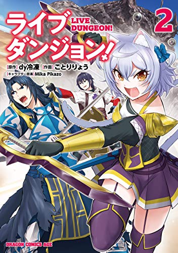 無料電子書籍アプリ ライブダンジョン! 2 (ドラゴンコミックスエイジ) バイ