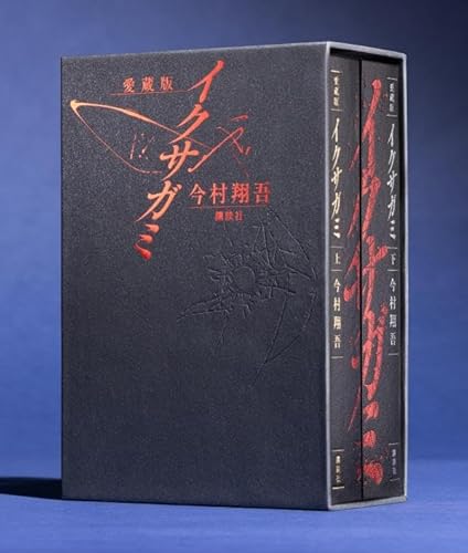 愛蔵版 イクサガミ