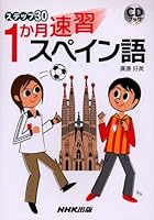 30 or one month step speed learning Spanish (CD book) (2006) ISBN: 4140394277 [Japanese Import] 4140394277 Book Cover