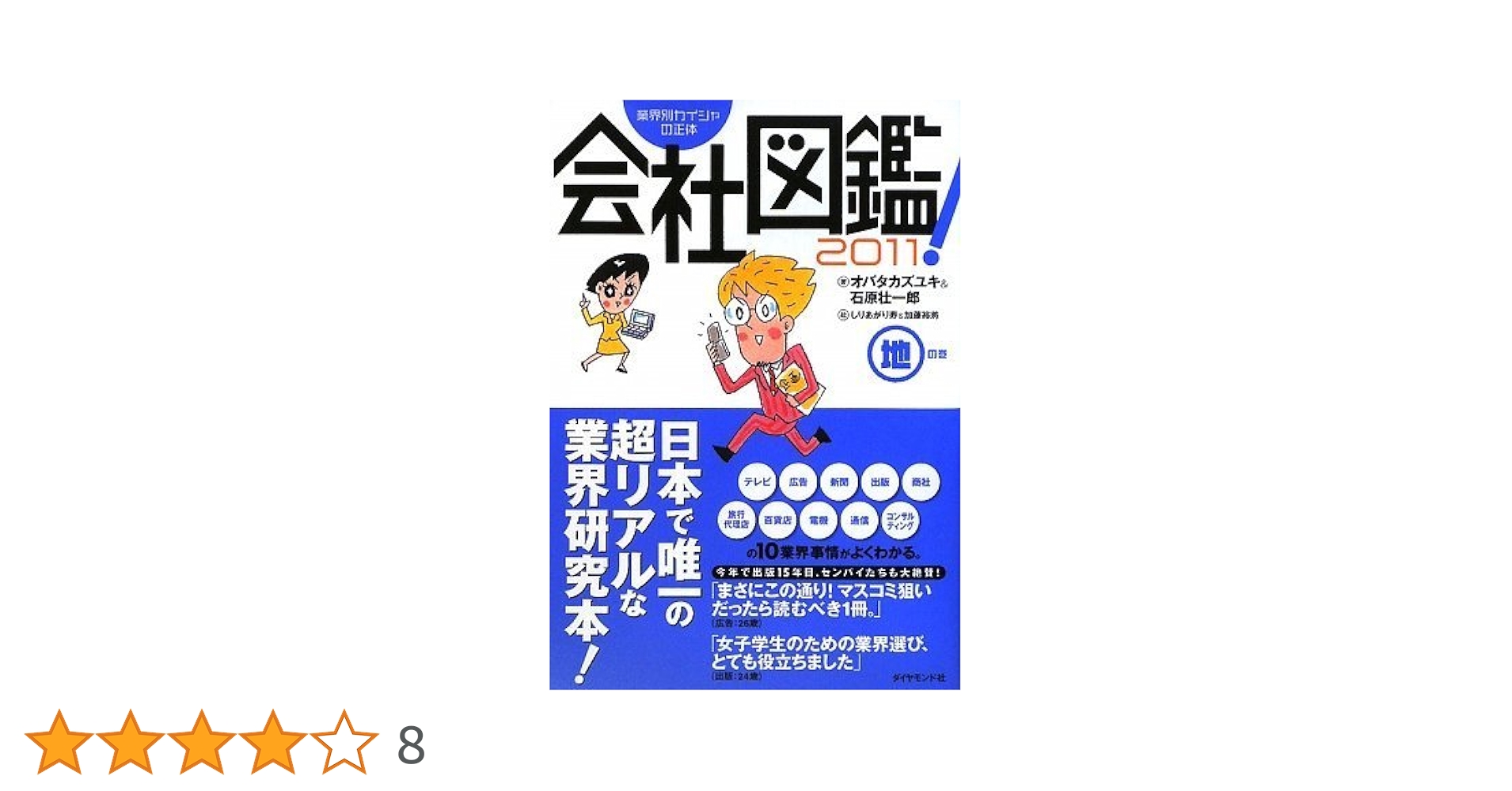 【中古】 会社図鑑！ 業界別カイシャの正体 ２００５　地の巻/ダイヤモンド社/石原壮一郎 業界別カイシャの正体 会社図鑑!2011 天の巻 | オバタカズユキ