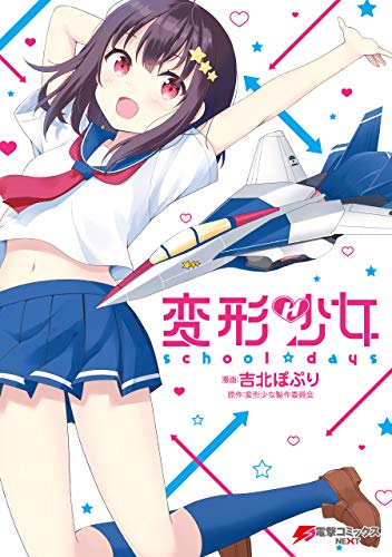 変形少女 School Days 電撃コミックスnext 吉北ぽぷり 変形少女製作委員会 ファンタジー Kindleストア Amazon