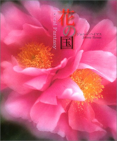 花の国―Floral Fantasy