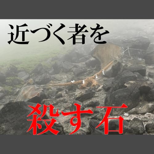 132. 「殺生石は生物を殺すのか？―九尾の狐伝説」＊栃木県那須郡那須町＊