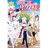 御伽の国の聖女様！　婚約破棄するというので、聖女の力で結界を吸収してやりました。精々頑張ってください、私はもふもふと暮らします (レジーナブックス)