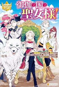 御伽の国の聖女様！　婚約破棄するというので、聖女の力で結界を吸収してやりました。精々頑張ってください、私はもふもふと暮らします (レジーナブックス)