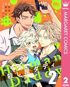 殺し屋ダディ 2 (マーガレットコミックスDIGITAL)