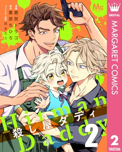 殺し屋ダディ 2 (マーガレットコミックスDIGITAL)