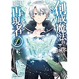 創成魔法の再現者 1 (ガルドコミックス)