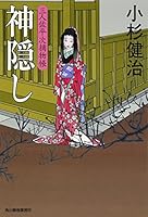 神隠し―三人佐平次捕物帳 4758432813 Book Cover