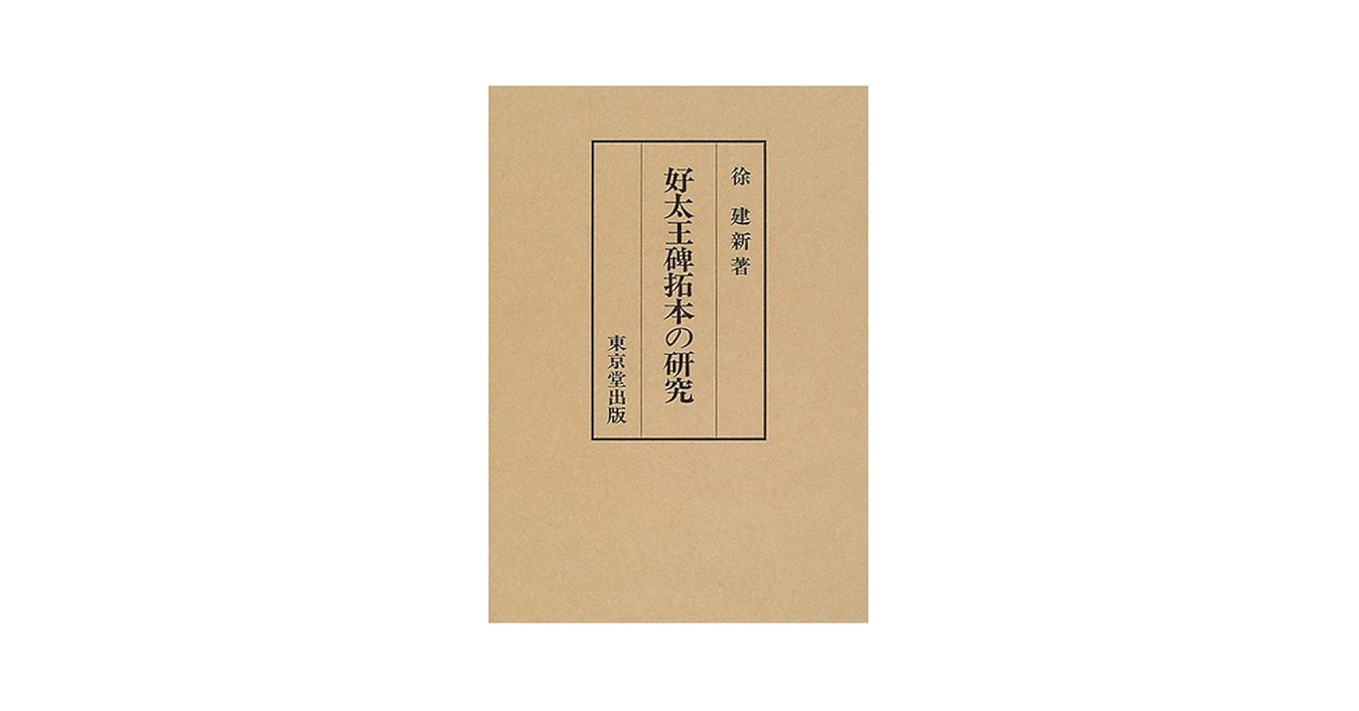 Amazon.com: 好太王碑拓本の研究: 9784490205695: Kensin Zyo