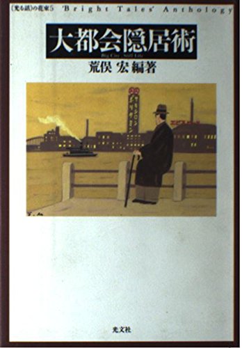 大都会隠居術 (光る話の花束 5)