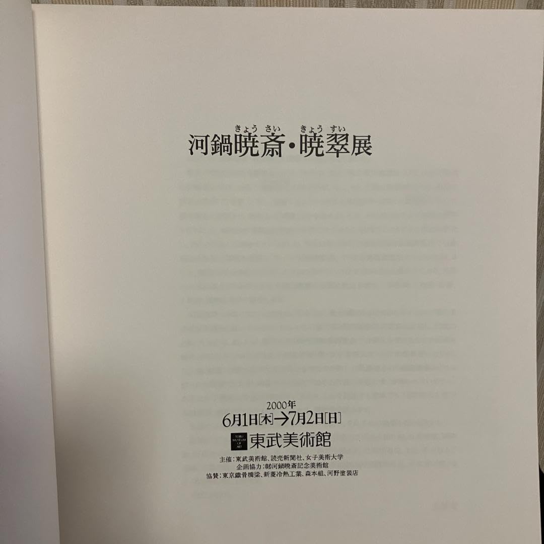 河鍋暁斎　図録　2点セット 河鍋暁斎 図録 2点セット 図録 「暁斎」2冊セット - ノース
