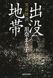 実話怪談 出没地帯