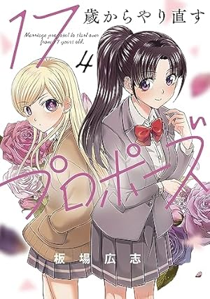 17歳からやり直すプロポーズ 1 (芳文社コミックス) | 板場広志 |本