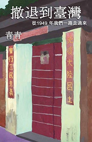 撤退到臺灣 Taiwan After China Chinese Edition Ching Ching Amazon Com Books