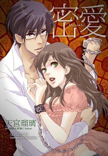 密愛 らぶドロップス 天宮瑠璃 なべゴロリ 日本の小説 文芸 Kindleストア Amazon