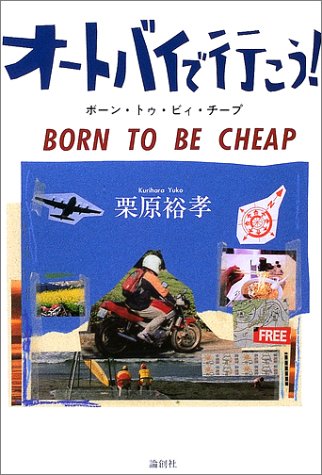 オートバイで行こう!―ボーン・トゥ・ビィ・チープ
