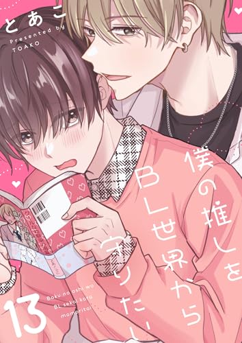 僕の推しをBL世界から守りたい(13) (レモロン)