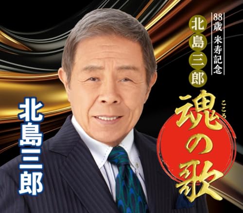 Amazon Music Unlimitedで北島三郎の88歳米寿記念 北島三郎 魂の歌を
