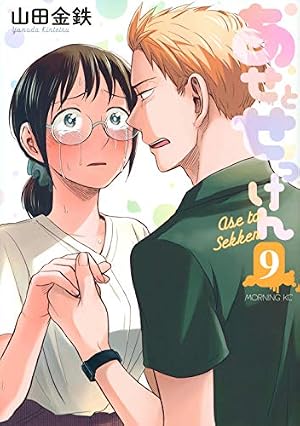 あせとせっけん(7) (モーニングKC) | 山田 金鉄 |本 | 通販 | Amazon