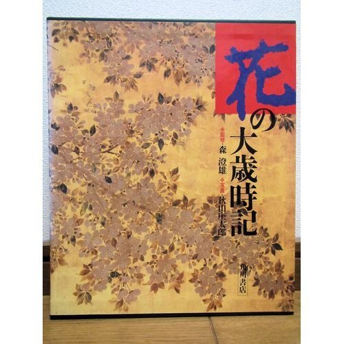 花の大歳時記 | 秋山 庄太郎 |本 | 通販 | Amazon