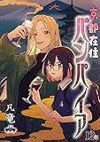 京都在住バンパイア(12) (comipo comics)