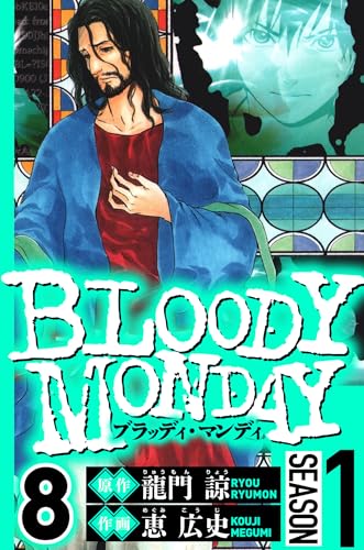 BLOODY MONDAY Season 1 8(ハーパーコリンズ・ジャパン×アルト出版)
