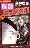 脳髄ジャングル（２）