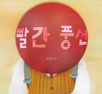 Paperback The red balloon (Korean edition) [Korean] Book