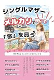 シングルマザー　メルカリで稼いで「家」を買う: 次の「夢」は海の見える家で暮らすこと　物を売れば　どこでだって　生きていける