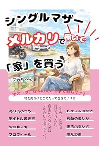 シングルマザー　メルカリで稼いで「家」を買う: 次の「夢」は海の見える家で暮らすこと　物を売れば　どこでだって　生きていける