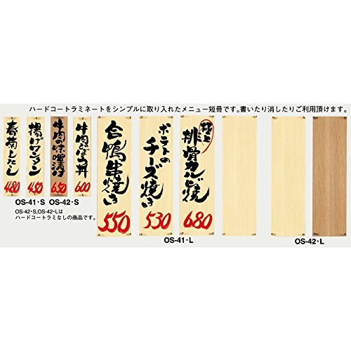 Amazon.co.jp: メニュー短冊 20枚入 ラミなし【OS-42L】白木[シンビ