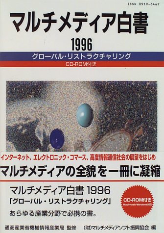 マルチメディア白書〈1996〉グローバル・リストラクチャリング