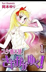 スケ番天使さやかがゆく！（1） | 岡本ゆり | マンガ | Kindleストア