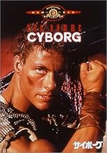 サイボーグ [DVD]