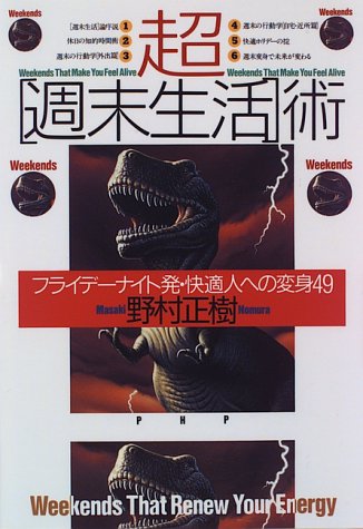超「週末生活」術―フライデーナイト発・快適人への変身49