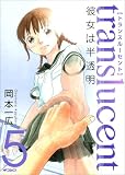トランスル‐セント‐彼女は半透明‐ 5 (MFコミックス フラッパーシリーズ)