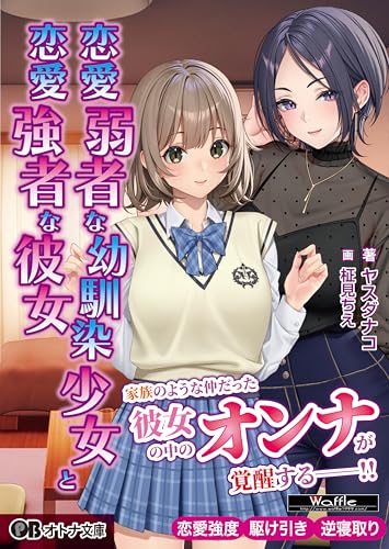 恋愛弱者な幼馴染少女と恋愛強者な彼女 (オトナ文庫)