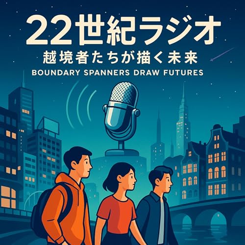 22世紀ラジオ　〜越境者たちが描く未来〜 Boundary Spanners Draw Futures cover art