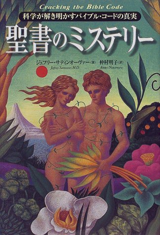 聖書のミステリー―科学が解き明かすバイブル・コードの真実