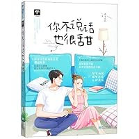 You Are Sweet Without Talking (Chinese Edition) 7559335853 Book Cover